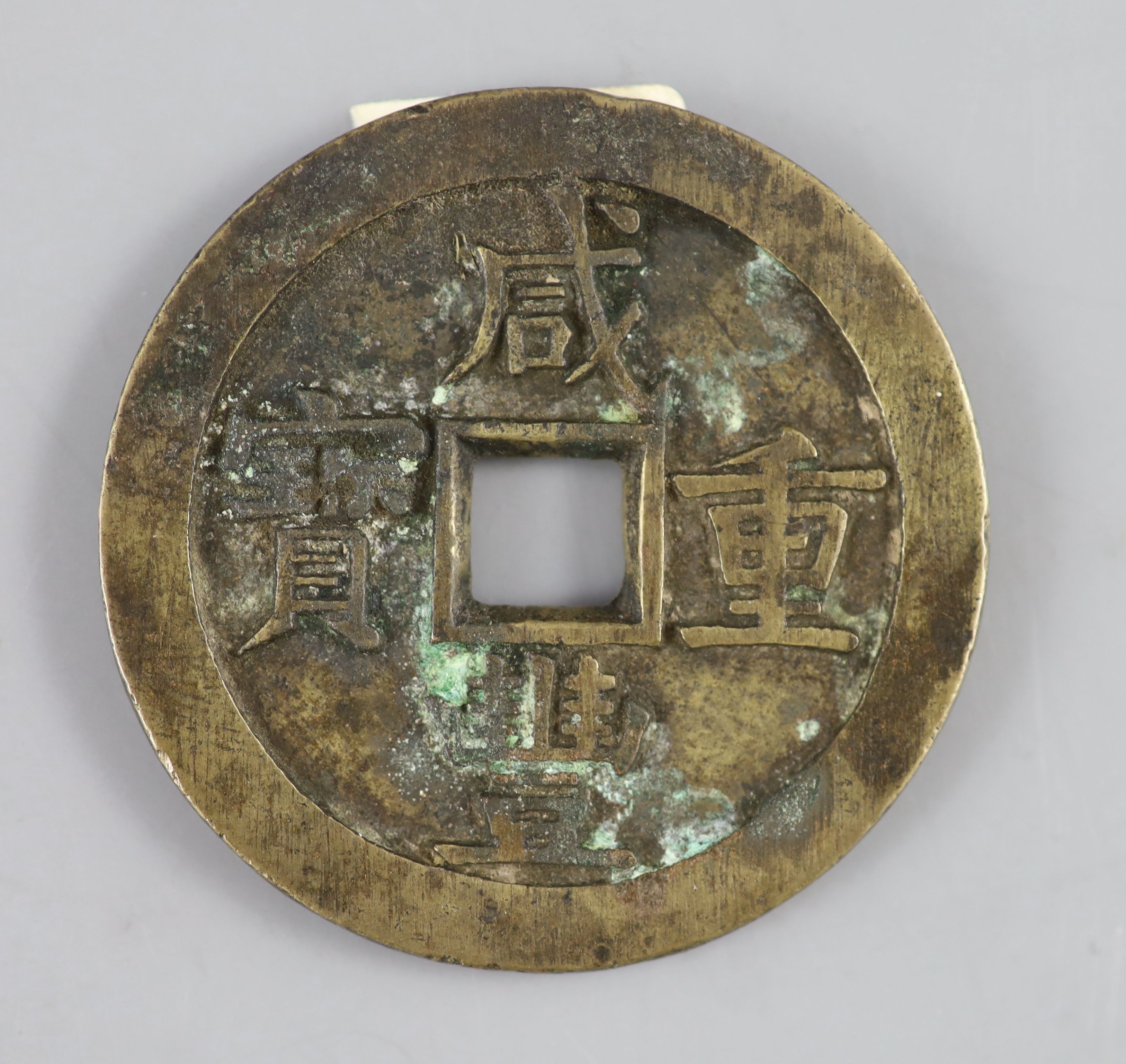 China, coins, Xianfeng (1851-61), AE 50 cash, Board of Works mint, Peking,